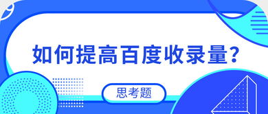 如何提高的收錄數量