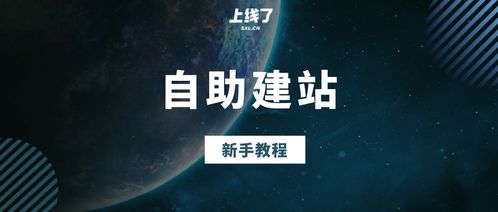 wap建站程序源碼 建站教程科普,教你多用戶自助建站